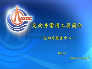 定向井工具简介