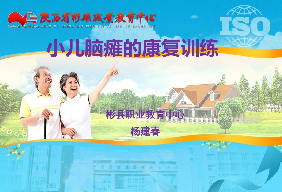 小儿脑瘫的康复训练_第1页