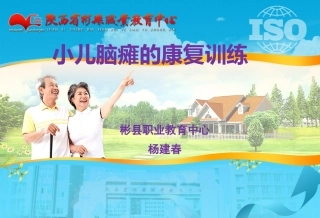 小儿脑瘫的康复训练