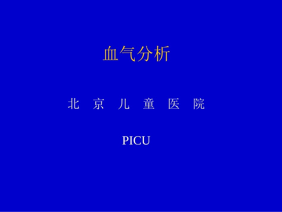 血气分析-jxys-5-5_第1页