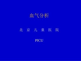 血气分析-jxys-5-5