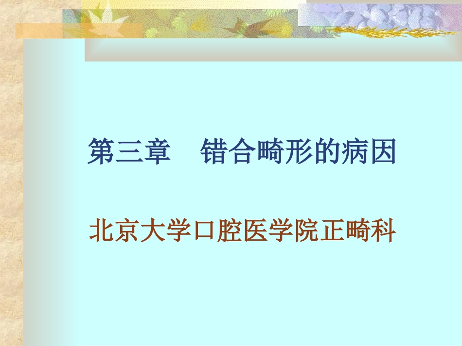 北医正畸-第3章--错合畸形的病因_第1页