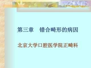 北医正畸-第3章--错合畸形的病因
