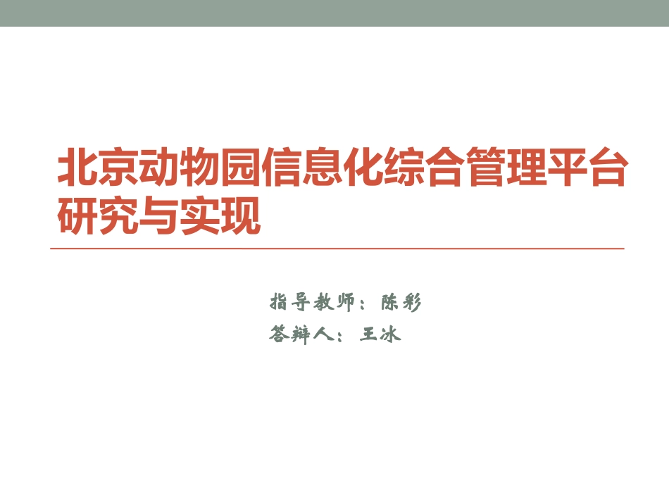 北京动物园信息化综合管理平台(精简)_第1页