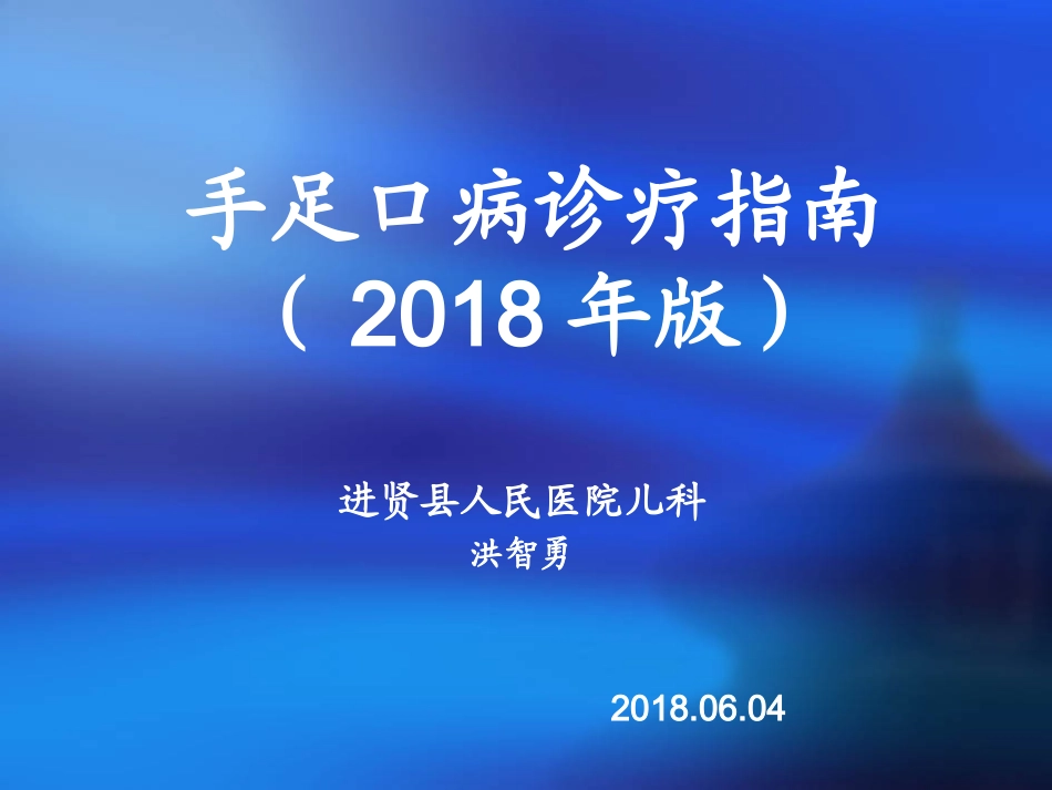 新版手足口诊治策略-(1)_第1页