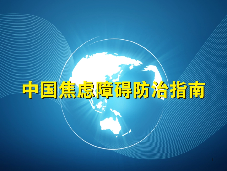惊恐障碍诊治_第1页