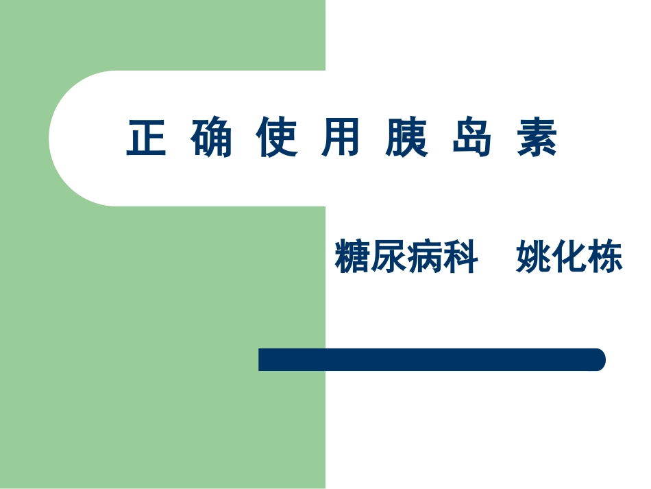 新胰岛素科普指南_第1页