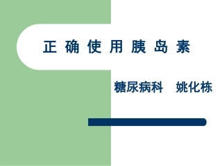 新胰岛素科普指南