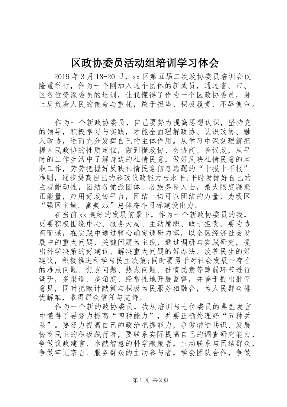 区政协委员活动组培训学习体会_第1页