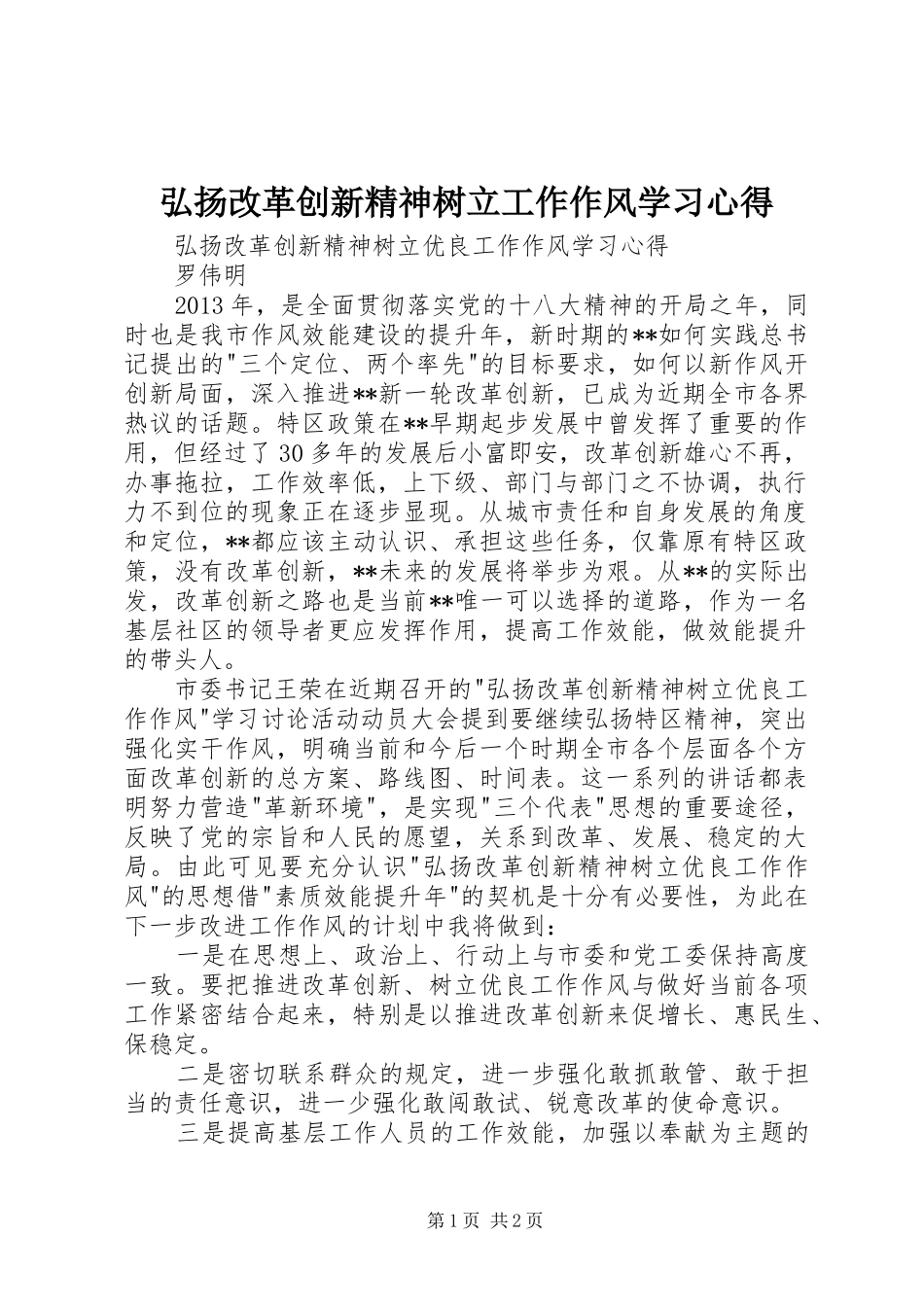 弘扬改革创新精神树立工作作风学习心得_第1页