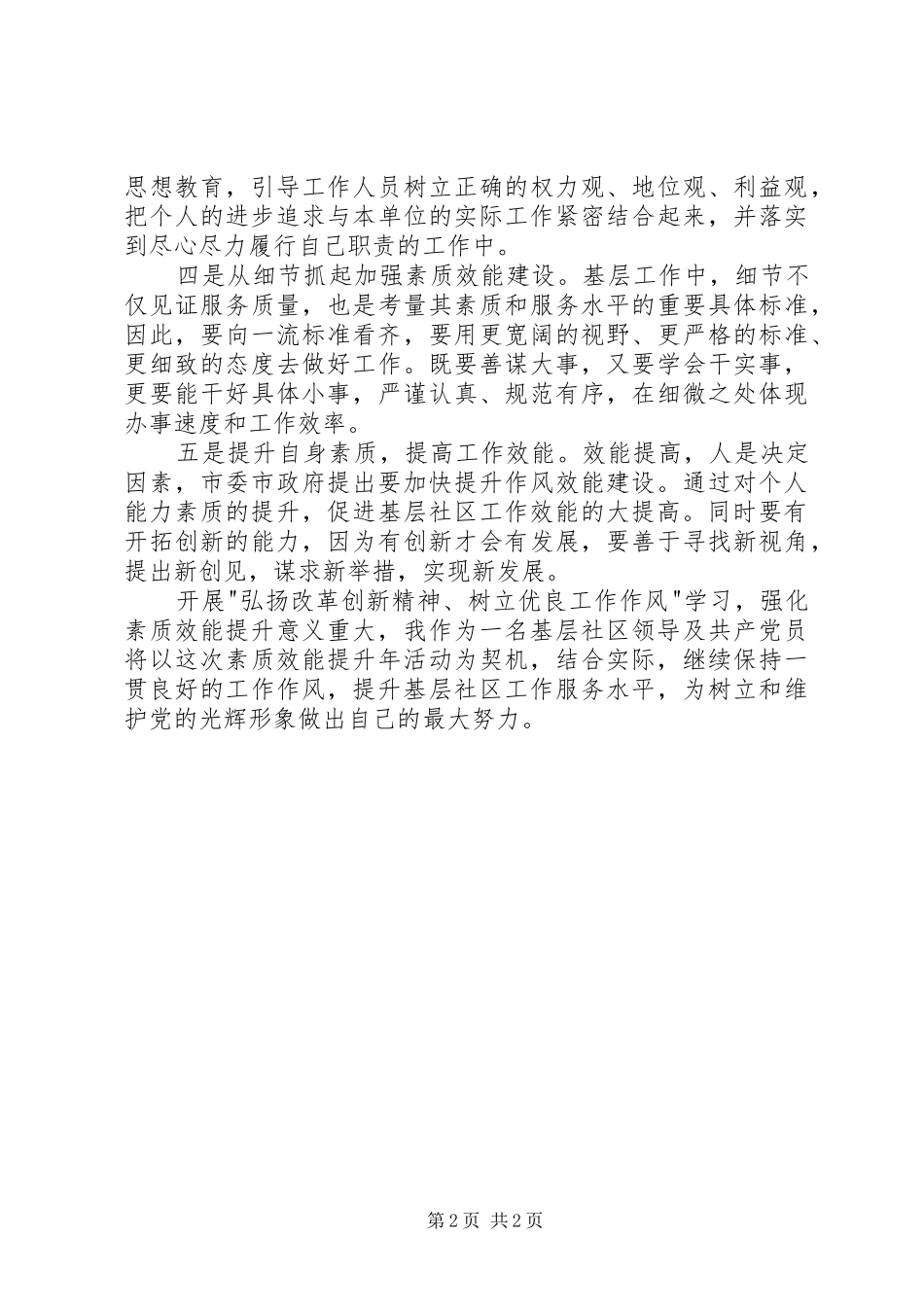 弘扬改革创新精神树立工作作风学习心得_第2页