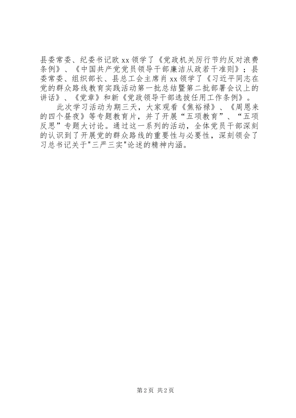 县级领导集中学习“三严三实”教育实践活动体会_第2页