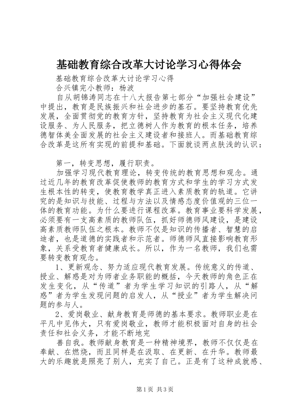 基础教育综合改革大讨论学习心得体会_第1页