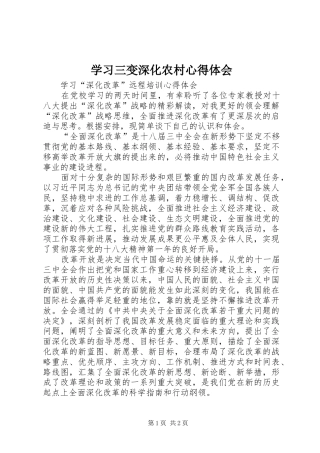 学习三变深化农村心得体会