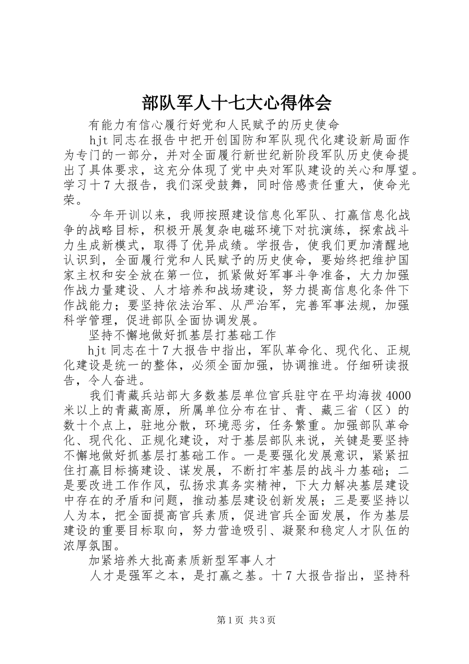 部队军人十七大心得体会_第1页