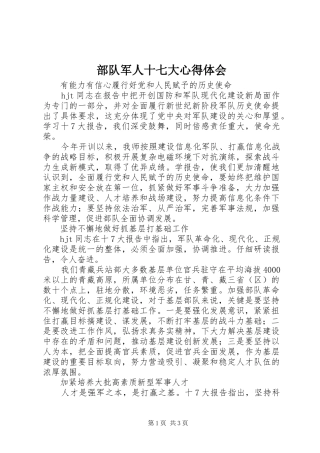 部队军人十七大心得体会