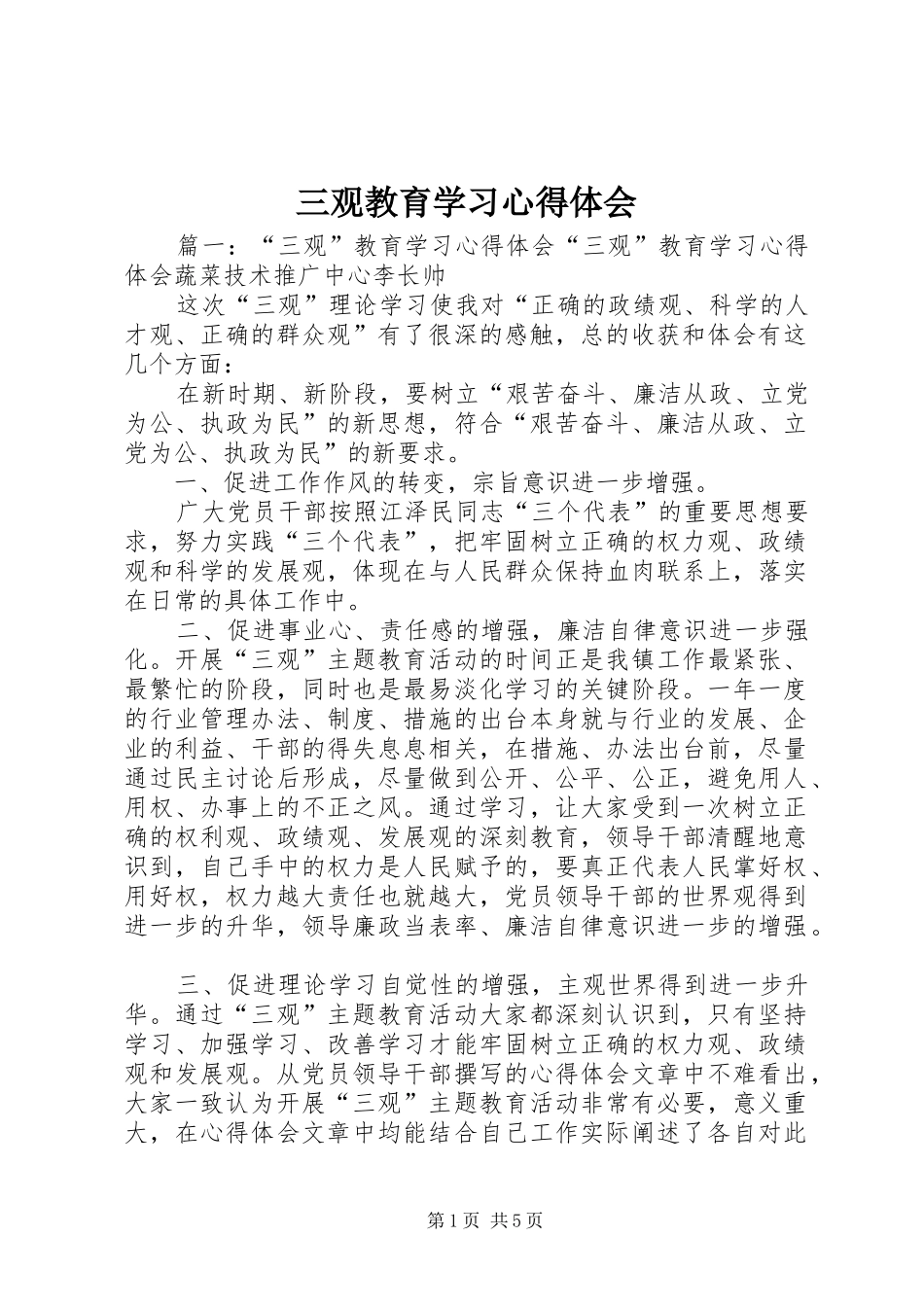 三观教育学习心得体会_第1页