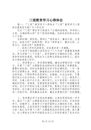 三观教育学习心得体会