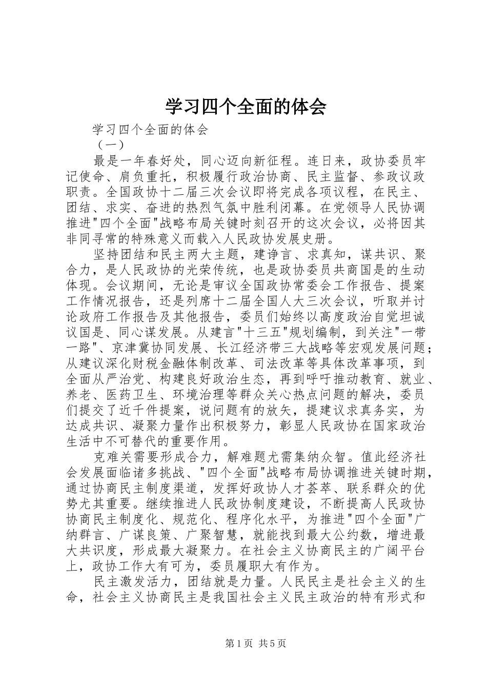学习四个全面的体会_第1页