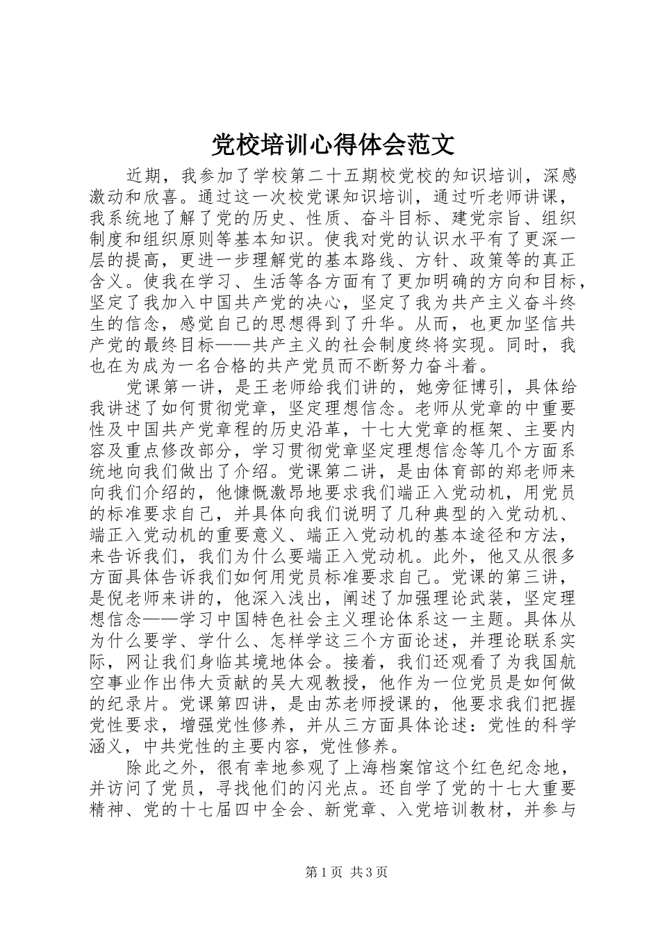 党校培训心得体会范文_第1页