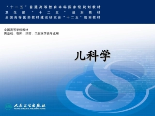 儿科人卫第版腹泻病