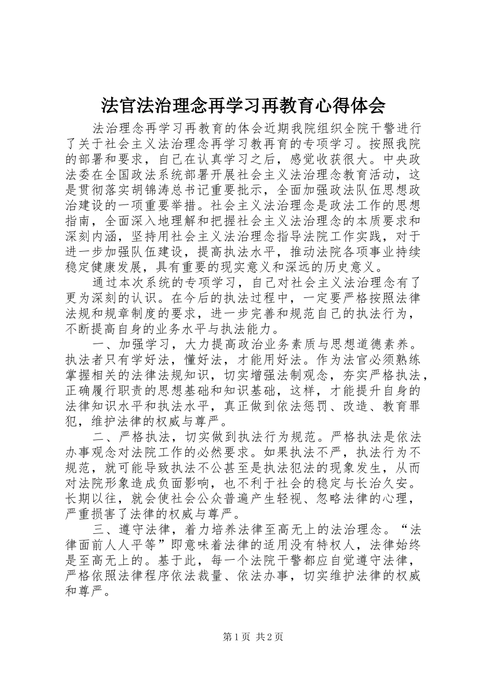 法官法治理念再学习再教育心得体会_第1页