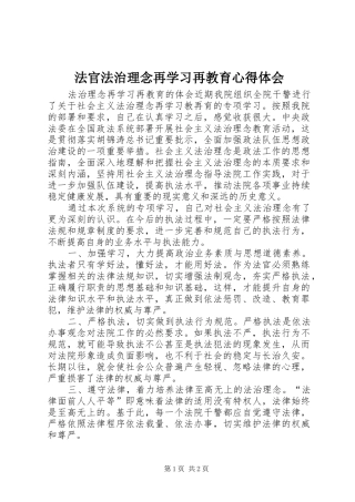 法官法治理念再学习再教育心得体会