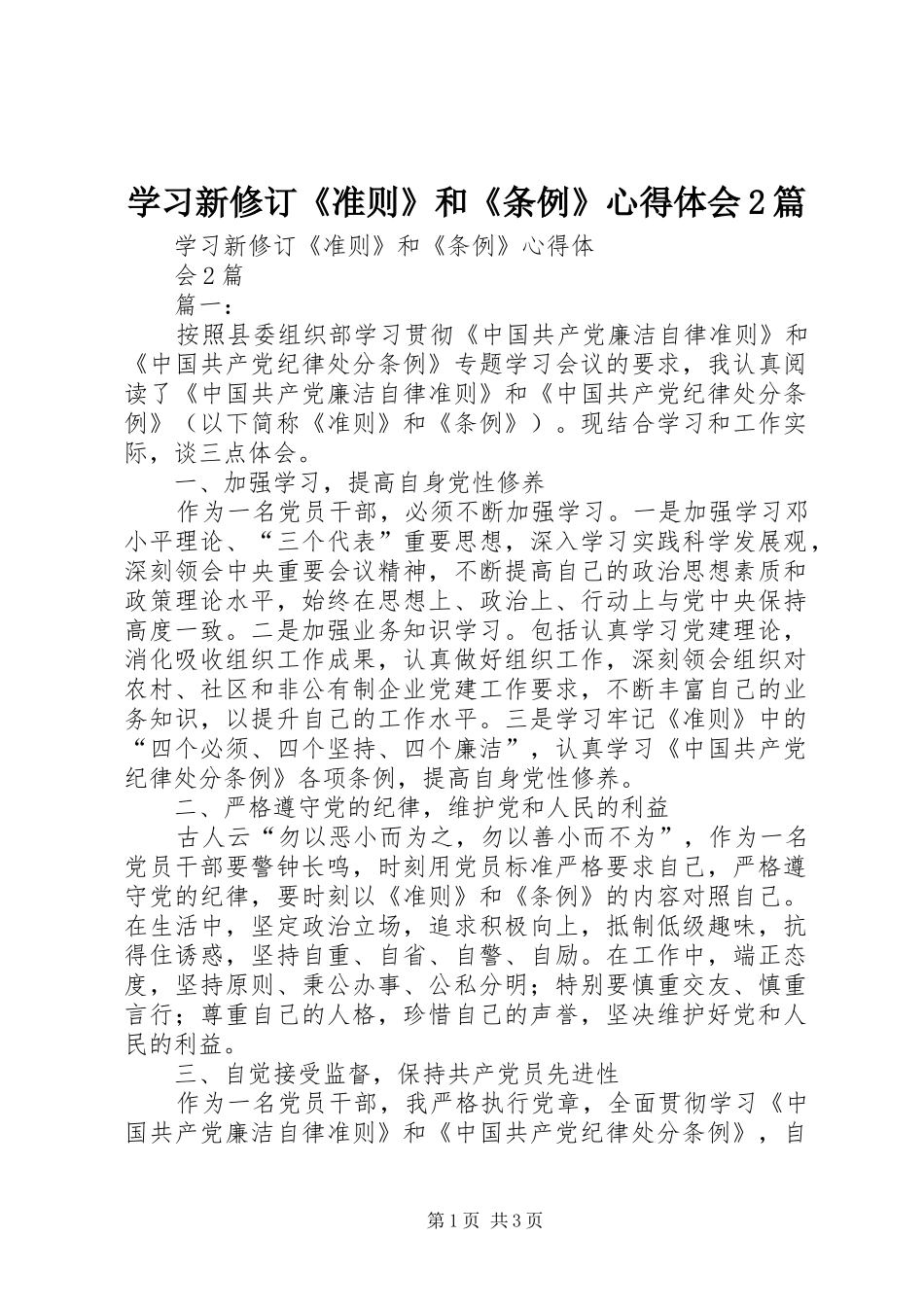 学习新修订《准则》和《条例》心得体会2篇 (4)_第1页