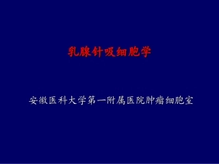 乳腺细胞病理学
