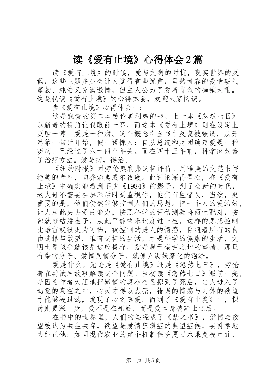 读《爱有止境》心得体会2篇_第1页