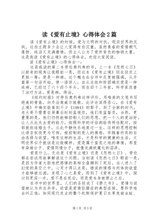 读《爱有止境》心得体会2篇