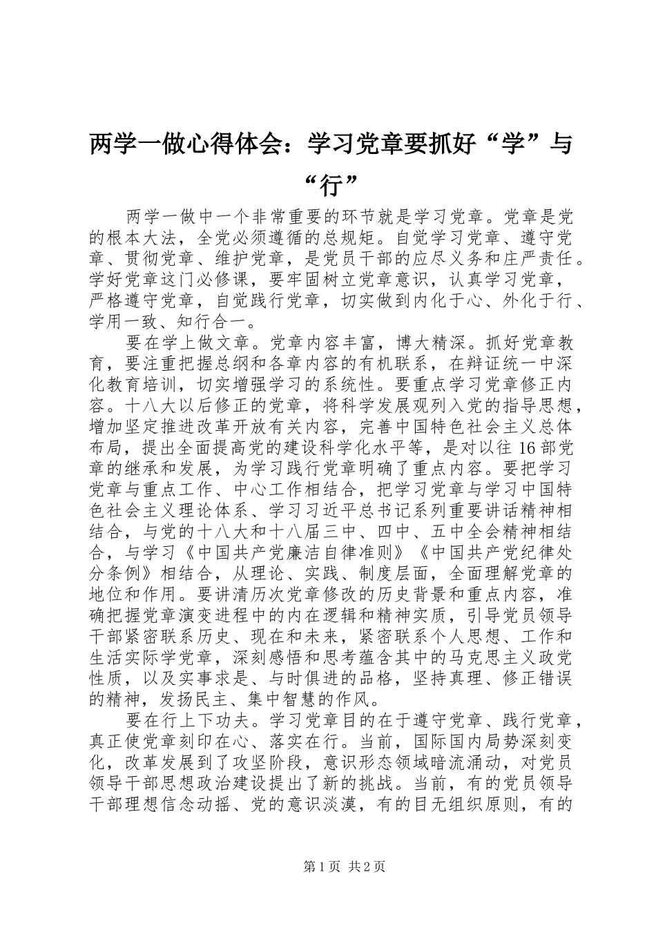 两学一做心得体会：学习党章要抓好“学”与“行”_第1页