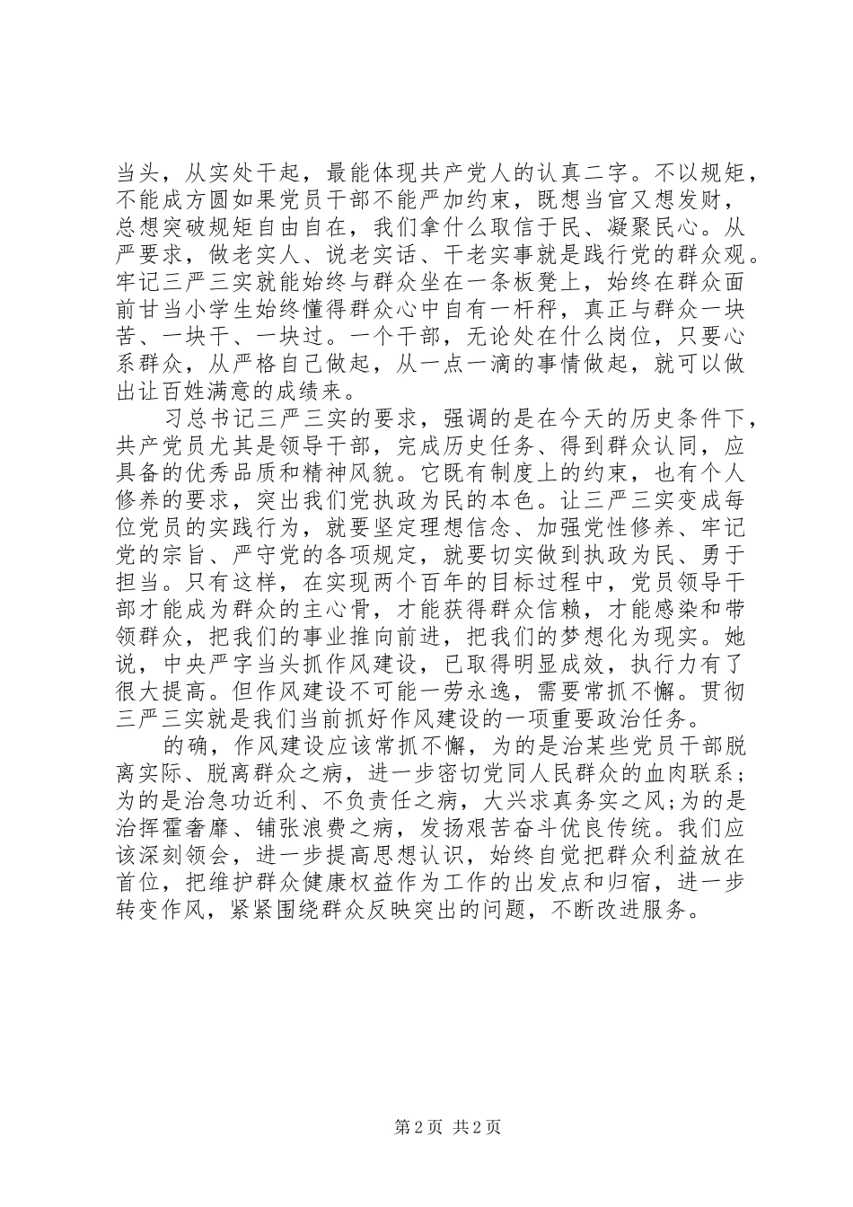 学习三严三实心得体会20XX年_第2页