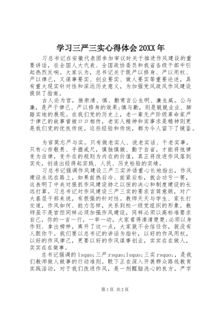 学习三严三实心得体会20XX年