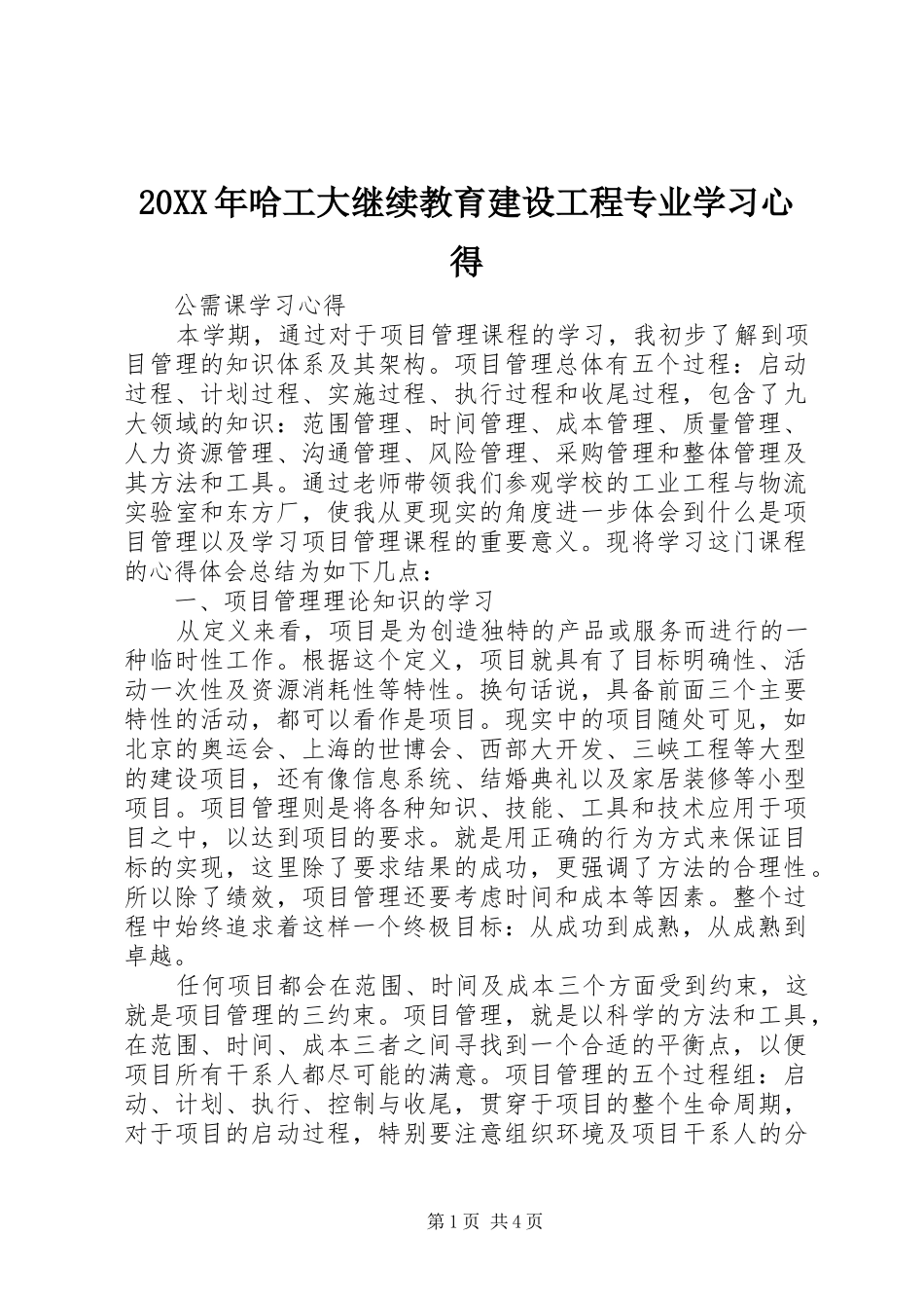 20XX年哈工大继续教育建设工程专业学习心得 (3)_第1页