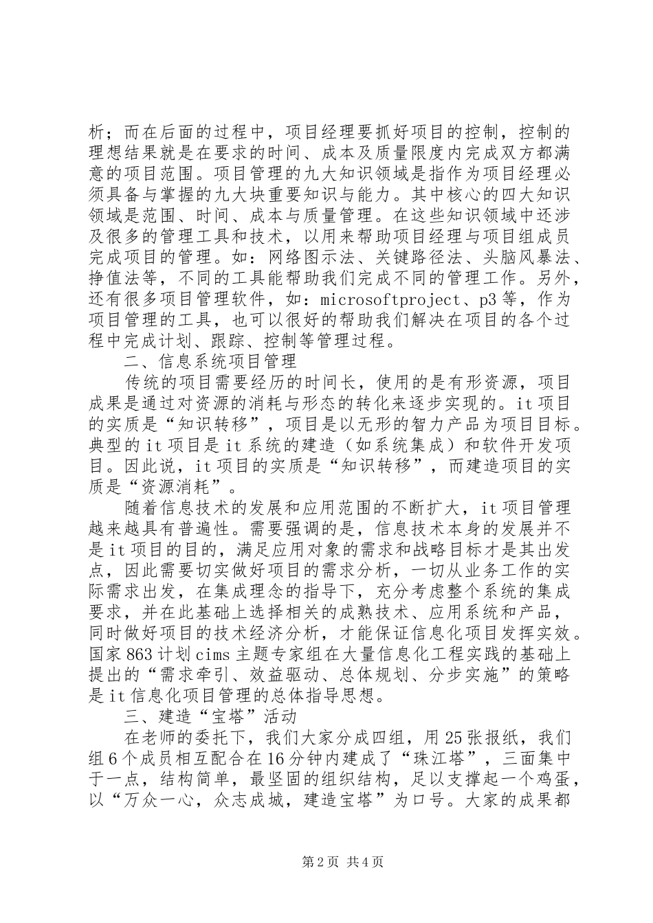 20XX年哈工大继续教育建设工程专业学习心得 (3)_第2页