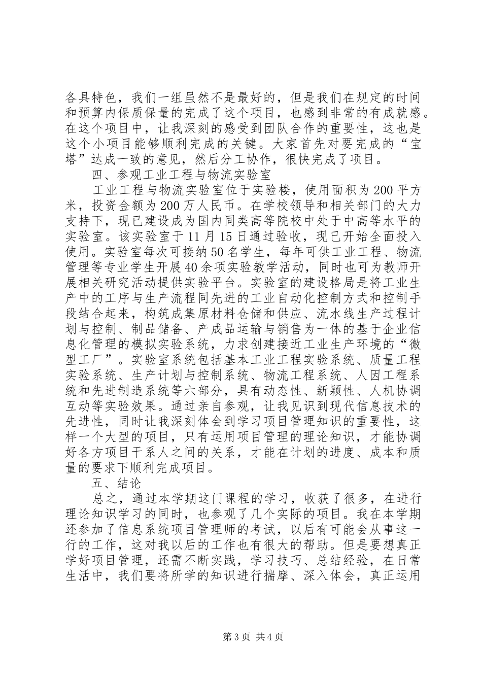 20XX年哈工大继续教育建设工程专业学习心得 (3)_第3页