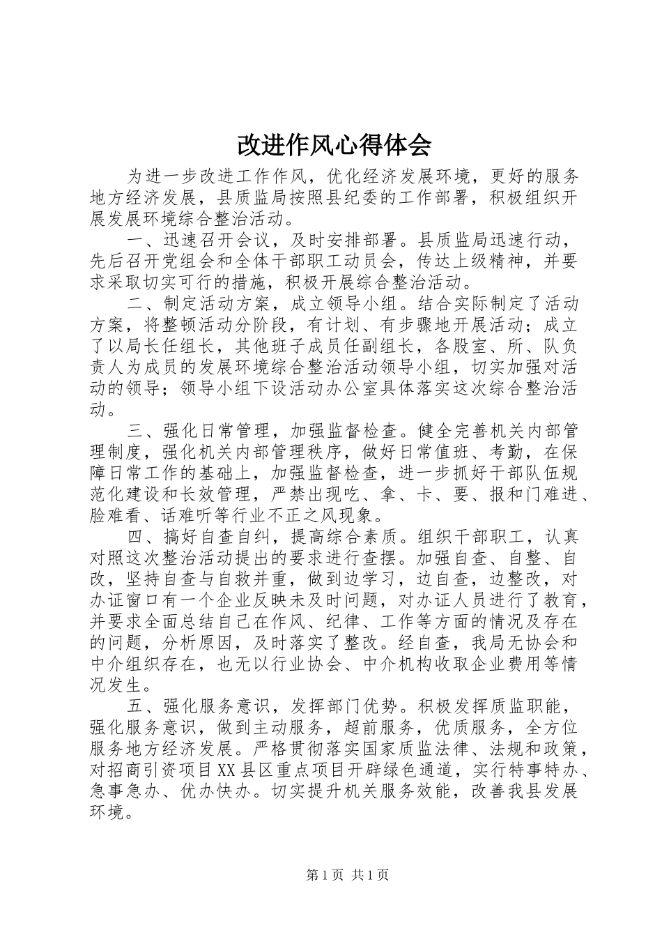 改进作风心得体会_第1页