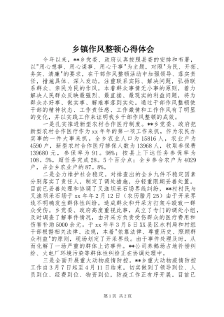 乡镇作风整顿心得体会