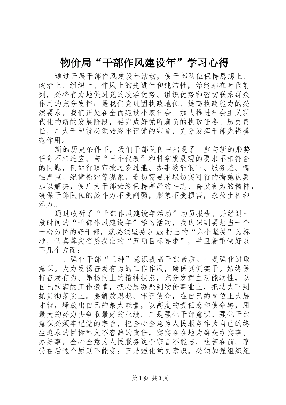 物价局“干部作风建设年”学习心得_第1页