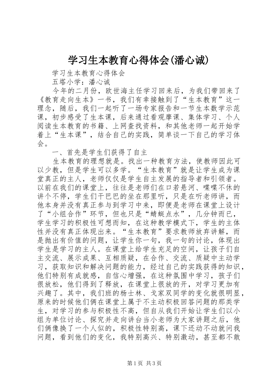 学习生本教育心得体会(潘心诚)_第1页