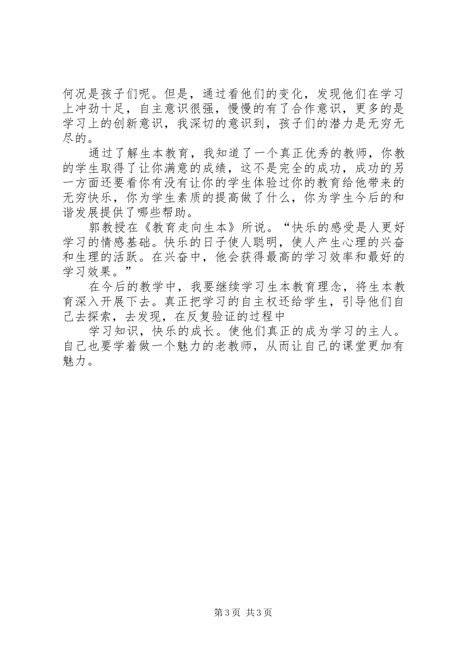 学习生本教育心得体会(潘心诚)_第3页