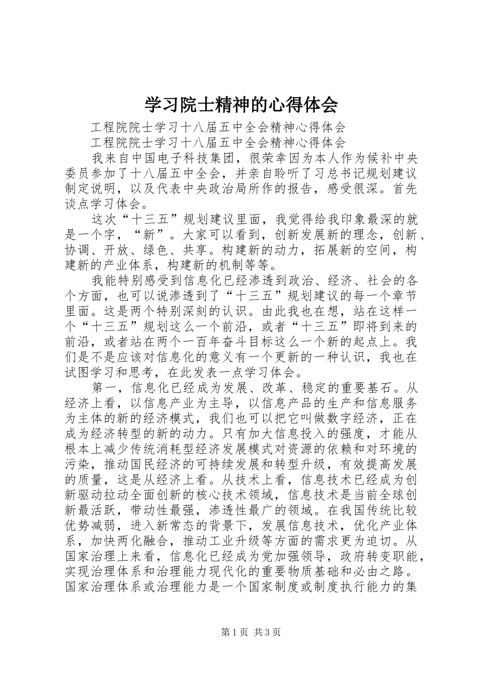 学习院士精神的心得体会_1_第1页