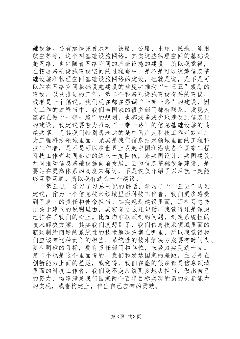 学习院士精神的心得体会_1_第3页