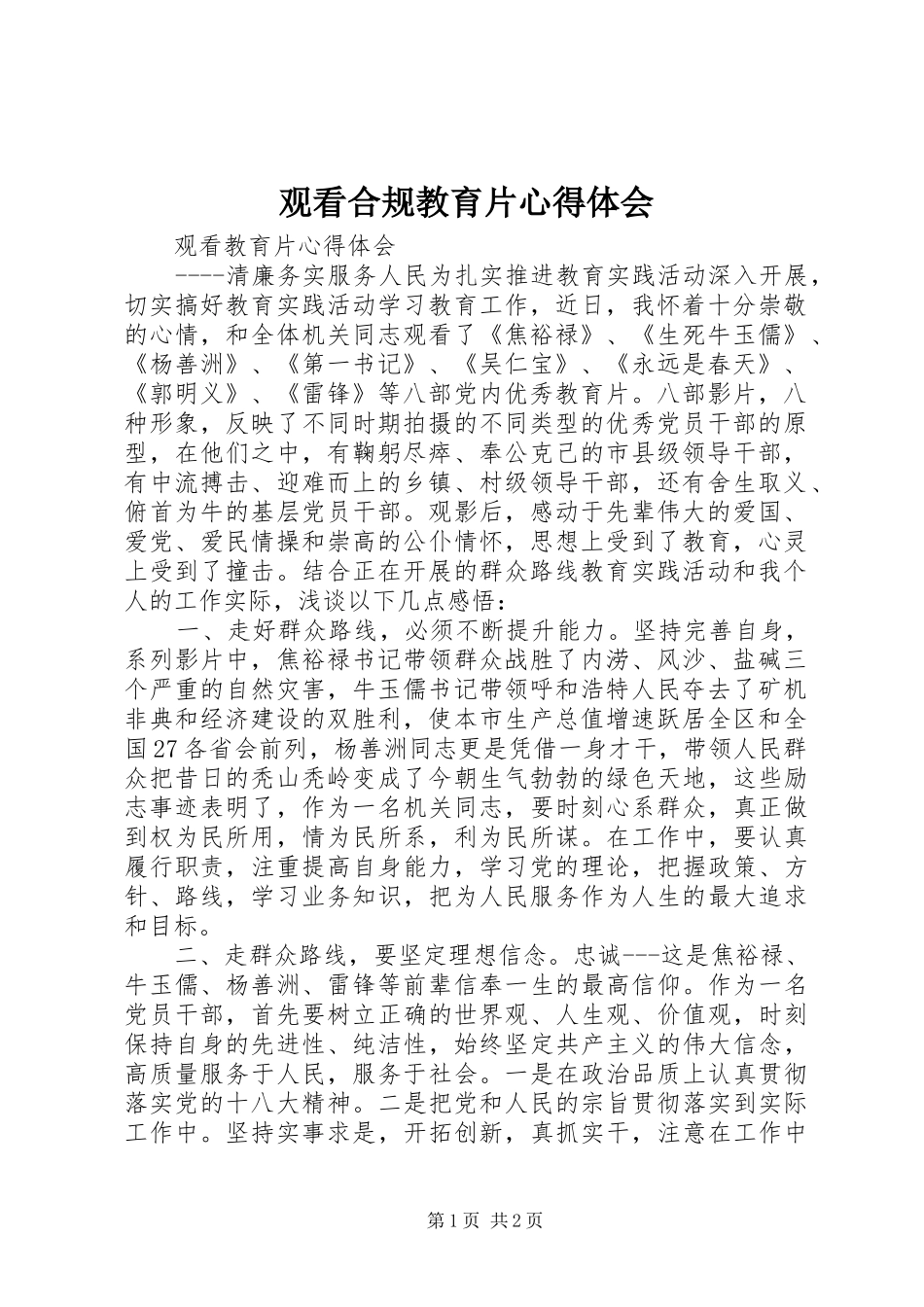 观看合规教育片心得体会_第1页