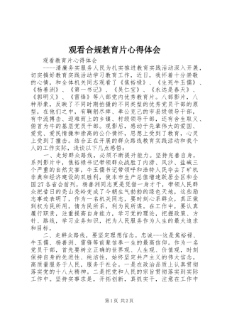 观看合规教育片心得体会