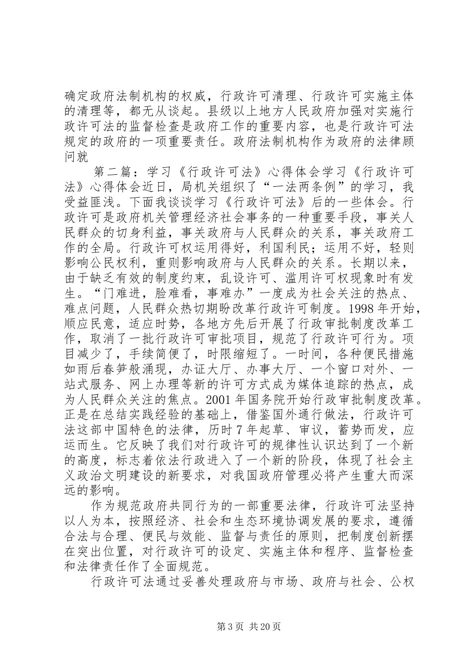 学习《行政许可法》心得体会_第3页