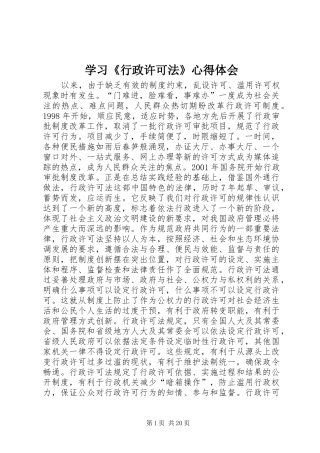 学习《行政许可法》心得体会