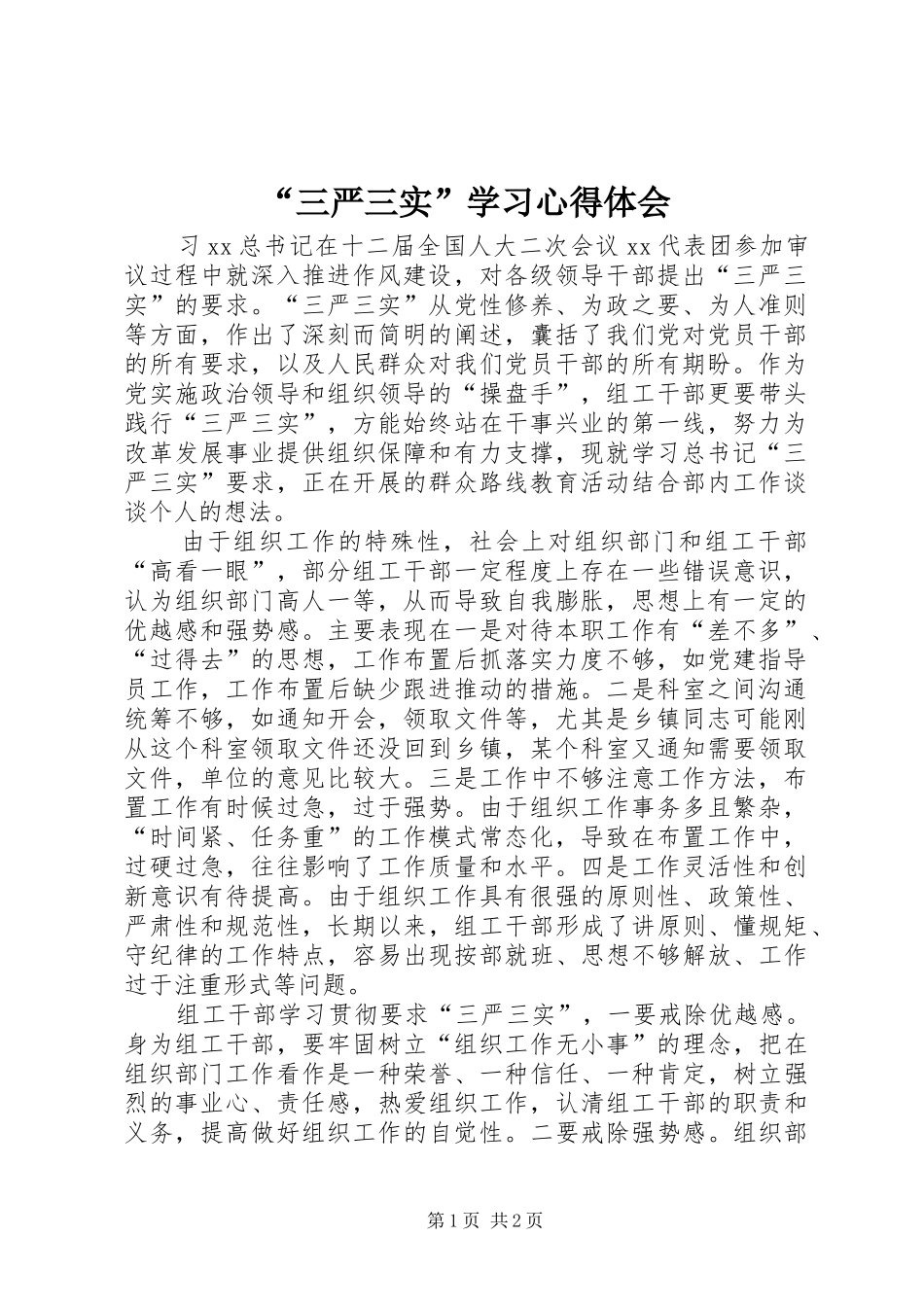 “三严三实”学习心得体会_第1页
