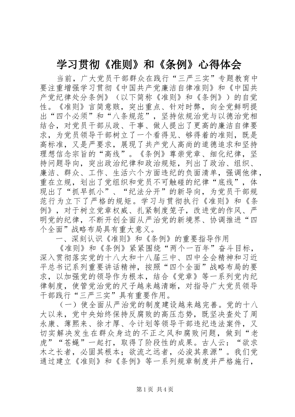 学习贯彻《准则》和《条例》心得体会_第1页